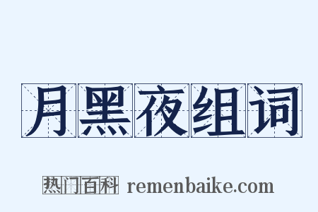 月黑夜组词是什么意思的图片